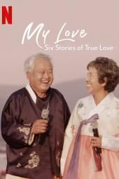 내 사랑 : 진정한 사랑의 여섯 가지 이야기